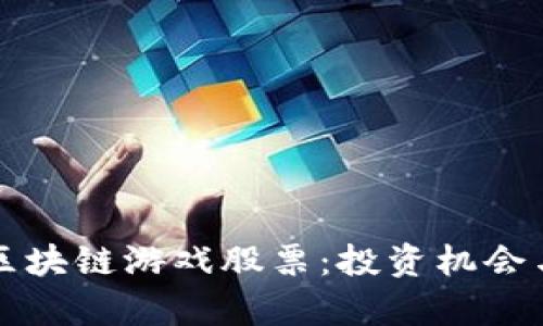 十大暴富区块链游戏股票：投资机会与风险分析