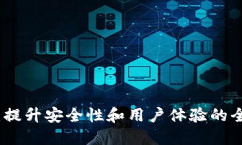 TP更新：提升安全性和用户体验的全面升级