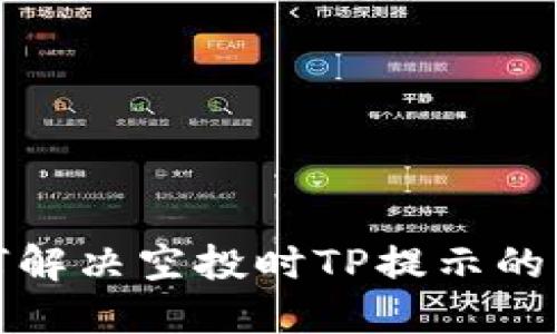 如何解决空投时TP提示的问题