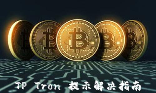 
TP Tron 提示解决指南