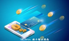 TP Tron 提示解决指南