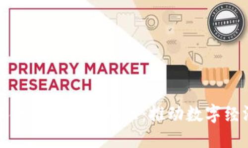 央行发布金融区块链标准：推动数字经济新生态