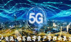 TP用户交流：畅享数字资产