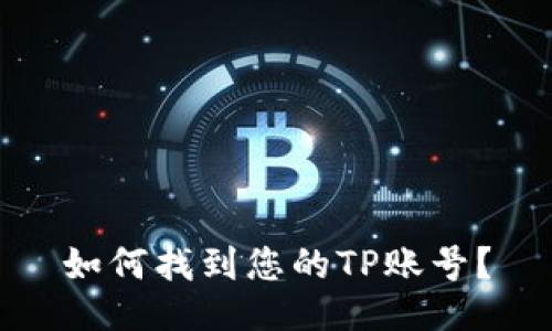 如何找到您的TP账号？