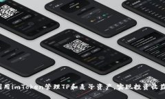  如何利用imToken管理TP和麦