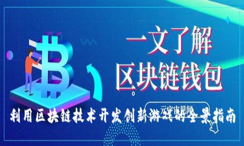 利用区块链技术开发创新游戏的全景指南
