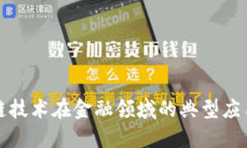 区块链技术在金融领域的典型应用探讨
