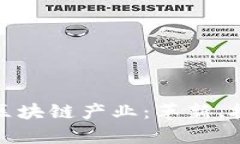 探索金融区块链产业：革