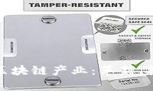 探索金融区块链产业：革新、挑战与前景