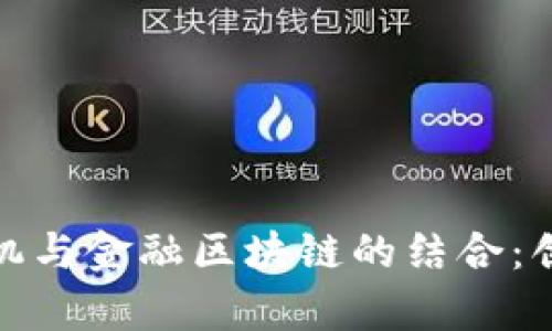 金融计算机与金融区块链的结合：创新与挑战
