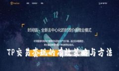 TP交易套现的有效策略与方