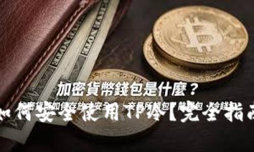 如何安全使用TP冷？完全指南