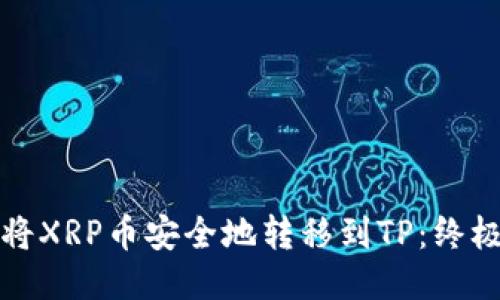 如何将XRP币安全地转移到TP：终极指南