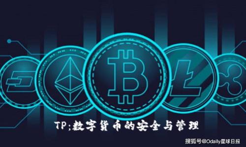  TP：数字货币的安全与管理
