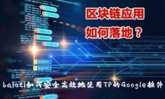 baioti如何安全高效地使用