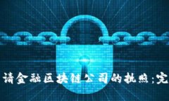 如何顺利申请金融区块链