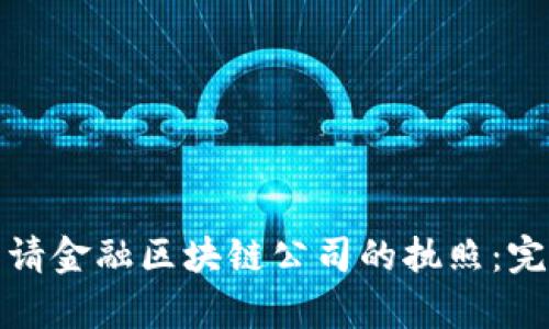 如何顺利申请金融区块链公司的执照：完整流程详解