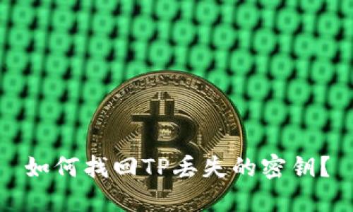 如何找回TP丢失的密钥？