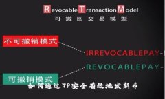 如何通过TP安全有效地发新
