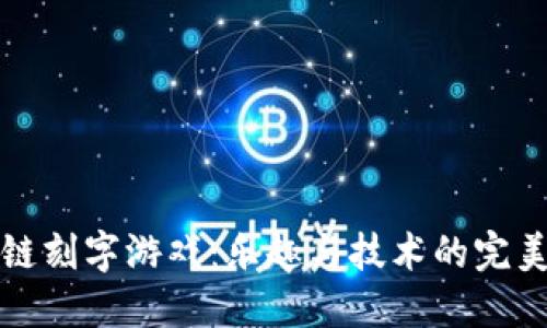 区块链刻字游戏：乐趣与技术的完美结合
