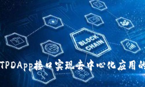 如何使用TPDApp接口实现去中心化应用的高效开发