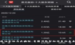 通证金融与区块链：重塑