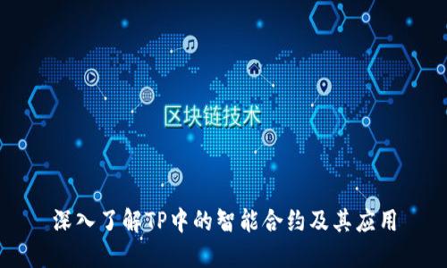 深入了解TP中的智能合约及其应用