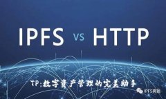 TP：数字资产管理的完美助