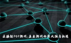 区块链POP游戏：未来游戏