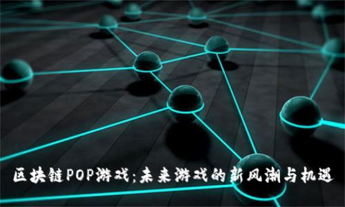 区块链POP游戏：未来游戏的新风潮与机遇