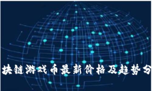 区块链游戏币最新价格及趋势分析